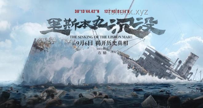 《里斯本丸沉没》：方励的执着与电影的深远影响